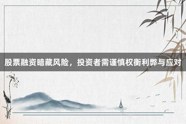 股票融资暗藏风险，投资者需谨慎权衡利弊与应对