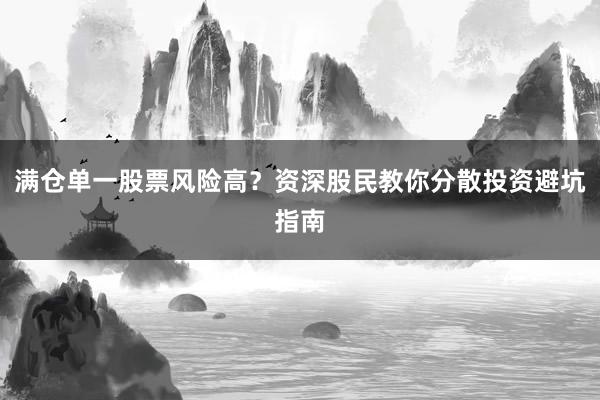 满仓单一股票风险高？资深股民教你分散投资避坑指南