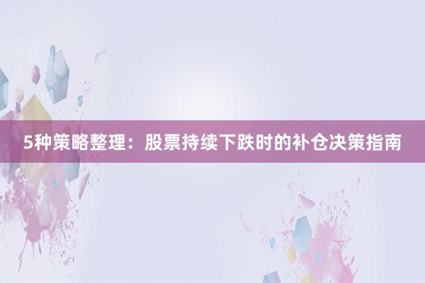 5种策略整理：股票持续下跌时的补仓决策指南