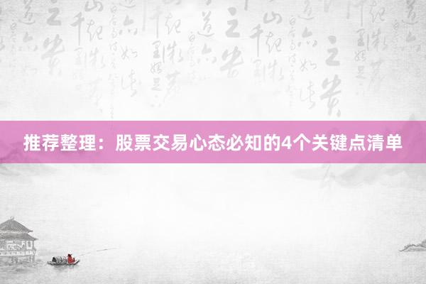 推荐整理：股票交易心态必知的4个关键点清单