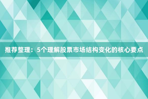 推荐整理：5个理解股票市场结构变化的核心要点