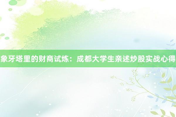 象牙塔里的财商试炼：成都大学生亲述炒股实战心得