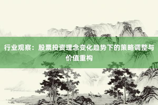 行业观察：股票投资理念变化趋势下的策略调整与价值重构
