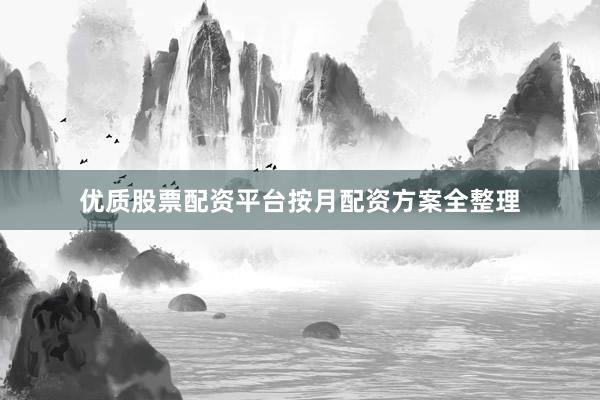 优质股票配资平台按月配资方案全整理